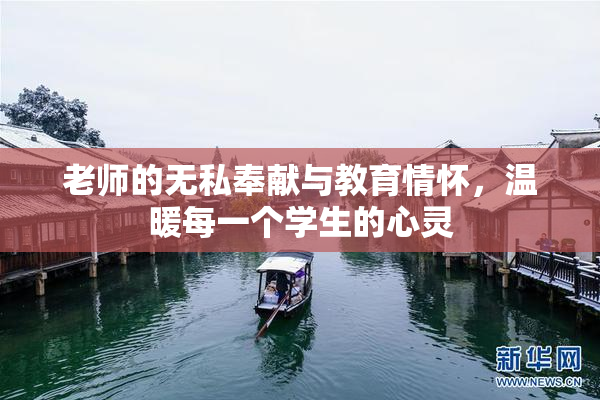 老师的无私奉献与教育情怀，温暖每一个学生的心灵