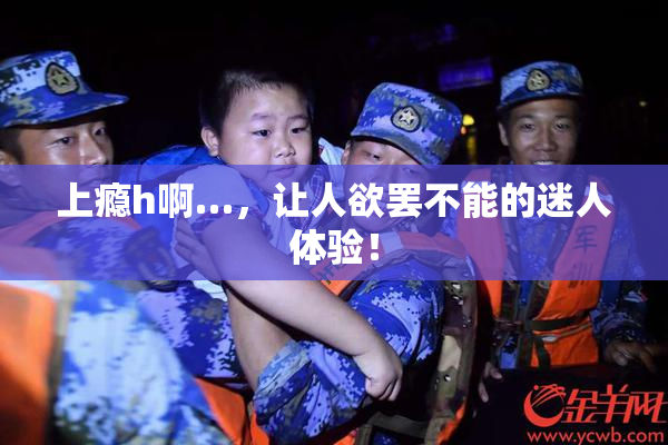 上瘾h啊…，让人欲罢不能的迷人体验！