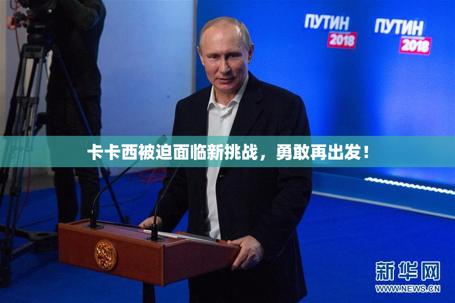 卡卡西被迫面临新挑战，勇敢再出发！