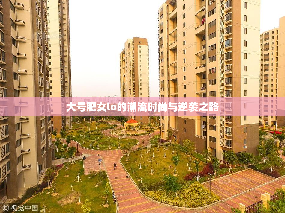 大号肥女lo的潮流时尚与逆袭之路