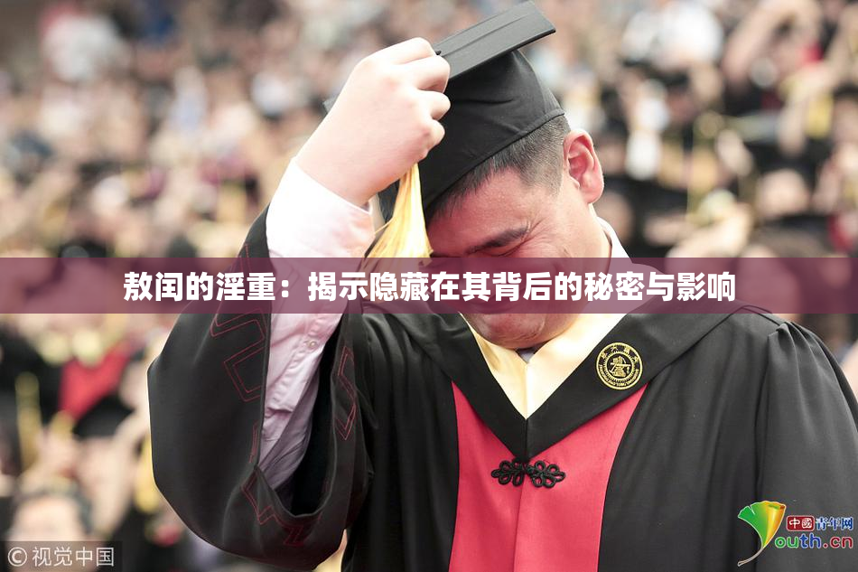 敖闰的淫重：揭示隐藏在其背后的秘密与影响