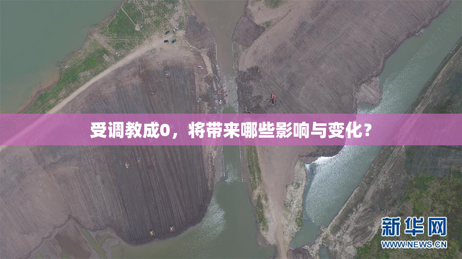 受调教成0，将带来哪些影响与变化？