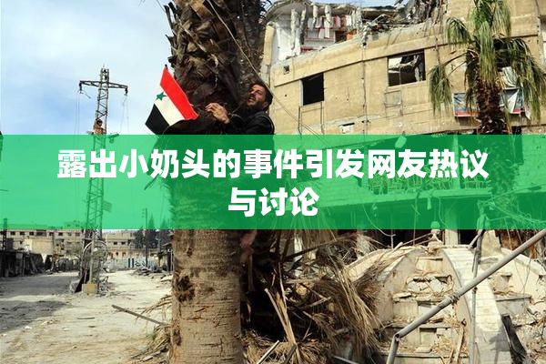露出小奶头的事件引发网友热议与讨论