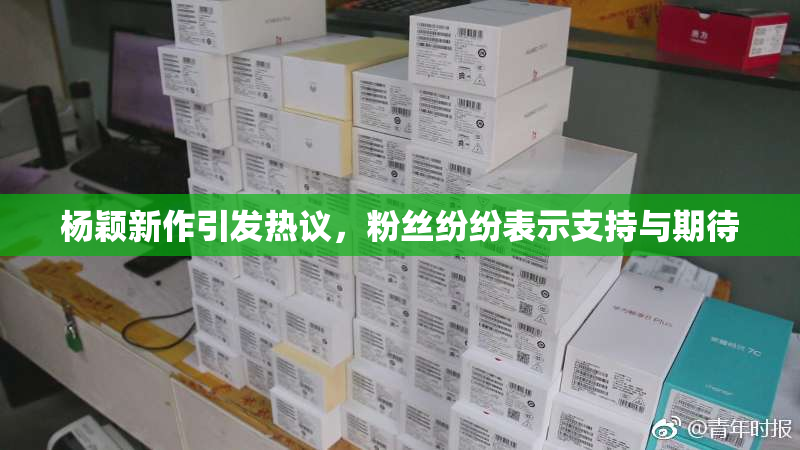 杨颖新作引发热议，粉丝纷纷表示支持与期待