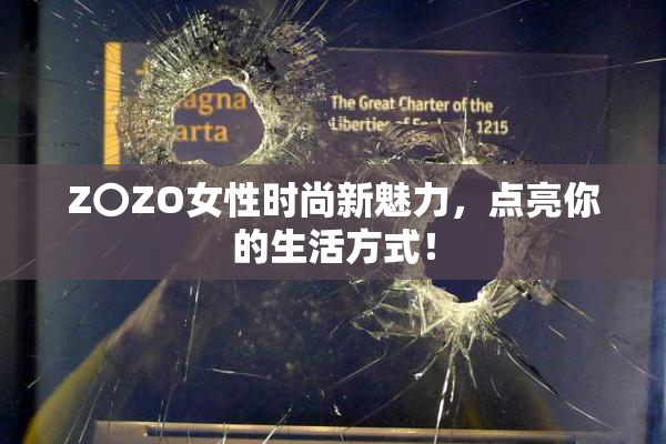 Z〇ZO女性时尚新魅力，点亮你的生活方式！