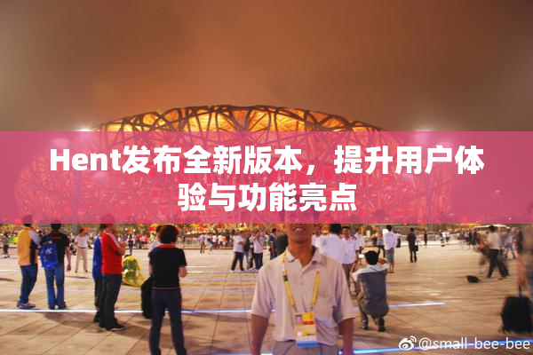 Hent发布全新版本，提升用户体验与功能亮点