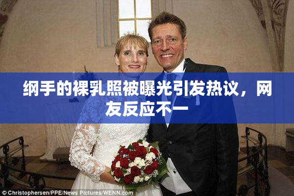 纲手的裸乳照被曝光引发热议，网友反应不一
