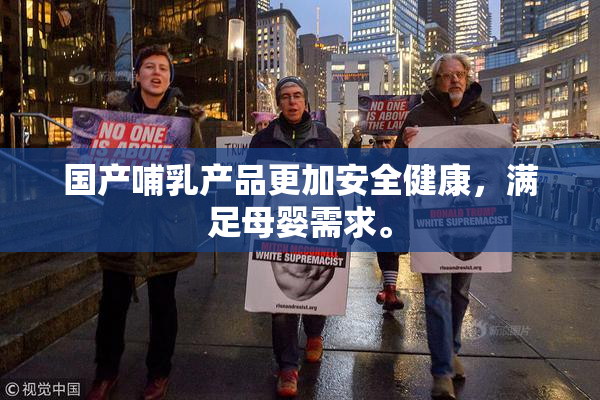 国产哺乳产品更加安全健康，满足母婴需求。