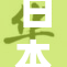 日本的她，引发了怎样的社会讨论与关注？