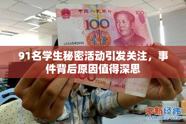 91名学生秘密活动引发关注，事件背后原因值得深思
