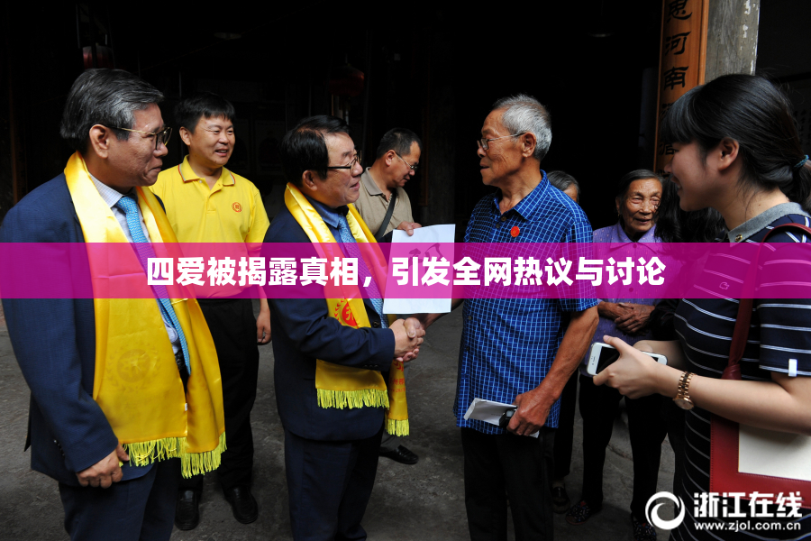 四爱被揭露真相，引发全网热议与讨论