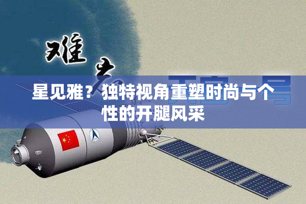 星见雅？独特视角重塑时尚与个性的开腿风采