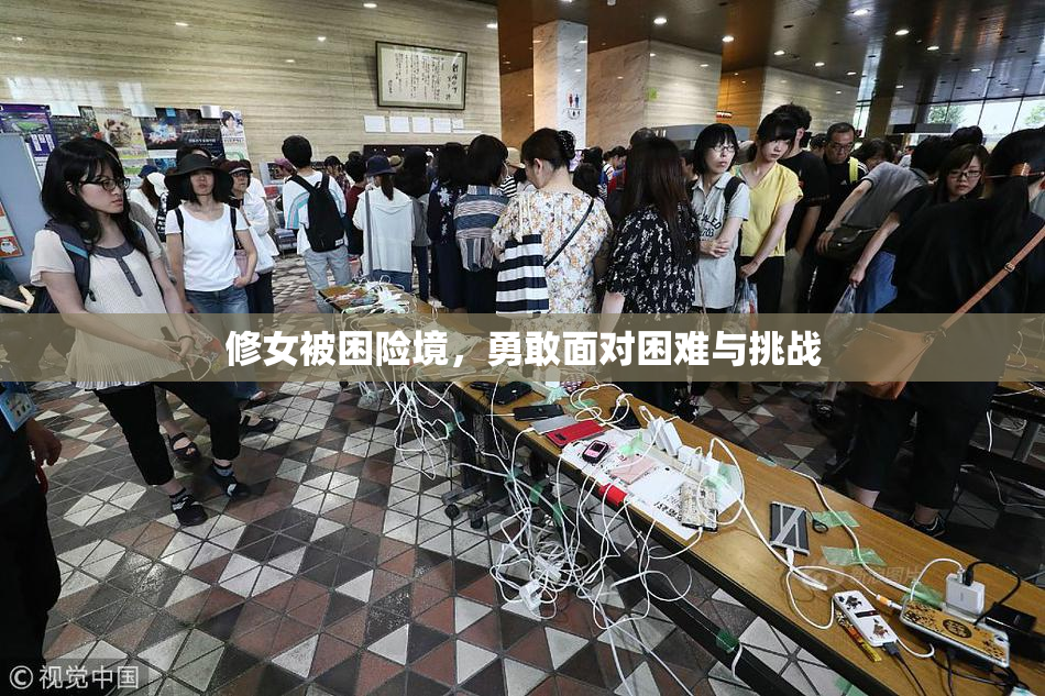 修女被困险境，勇敢面对困难与挑战