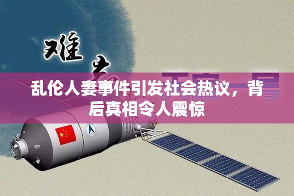 乱伦人妻事件引发社会热议，背后真相令人震惊