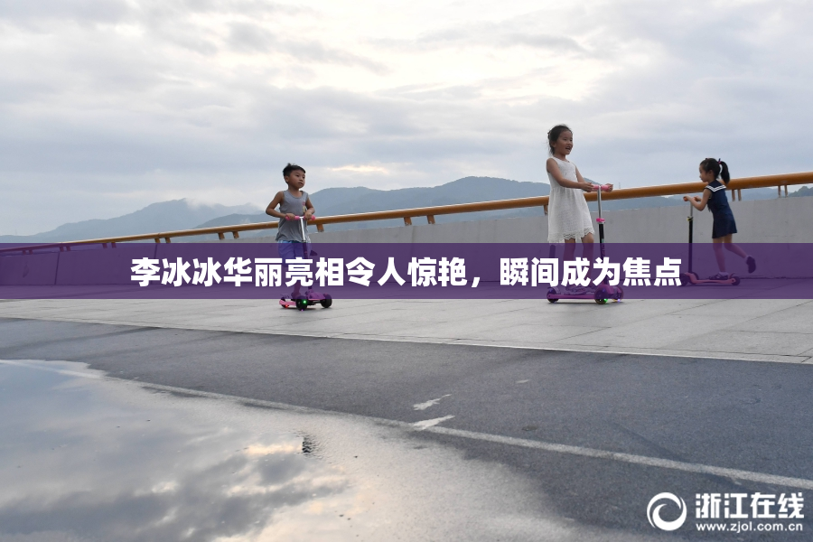 李冰冰华丽亮相令人惊艳，瞬间成为焦点