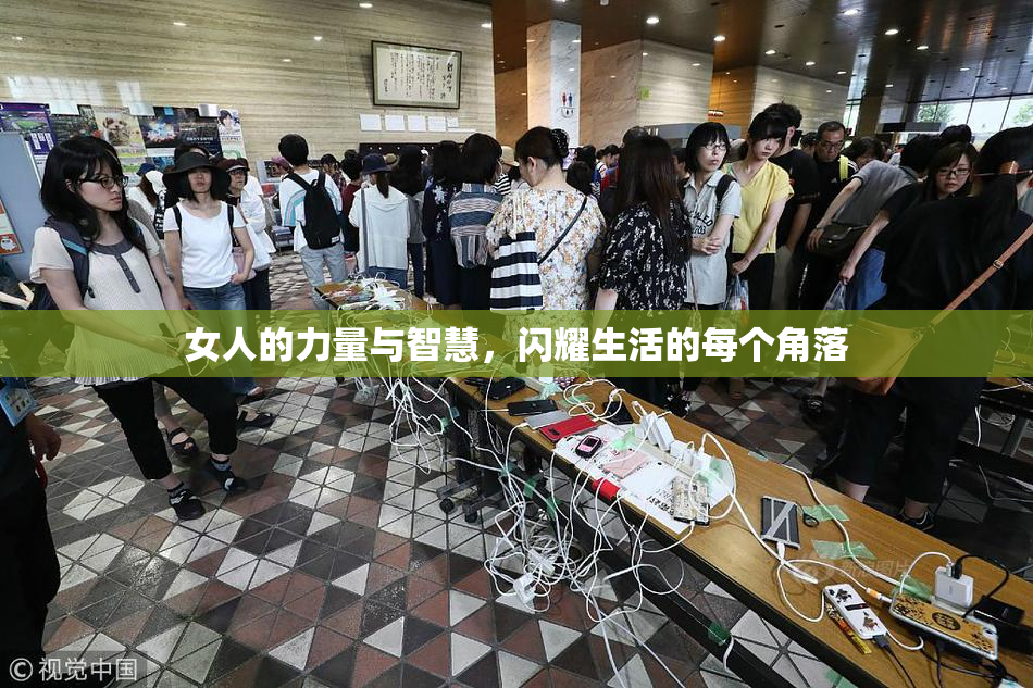 女人的力量与智慧，闪耀生活的每个角落