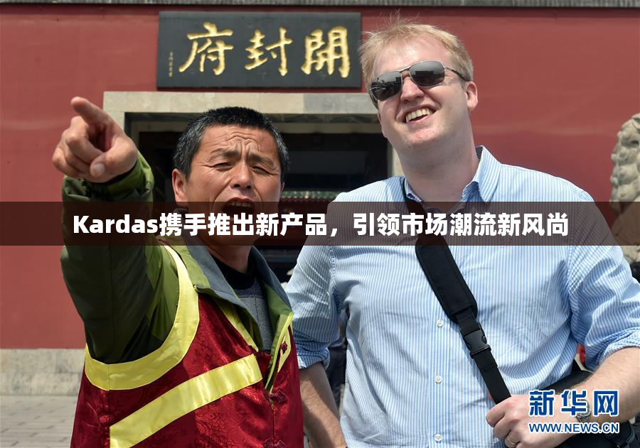 Kardas携手推出新产品，引领市场潮流新风尚