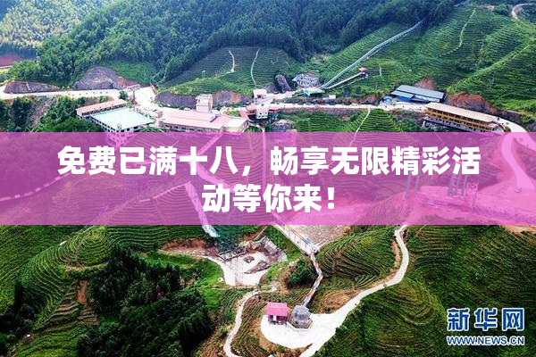 免费已满十八，畅享无限精彩活动等你来！