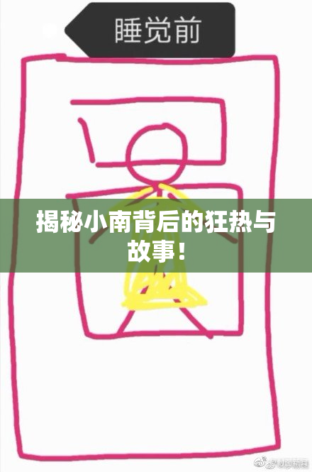 揭秘小南背后的狂热与故事！