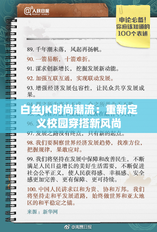 白丝JK时尚潮流：重新定义校园穿搭新风尚