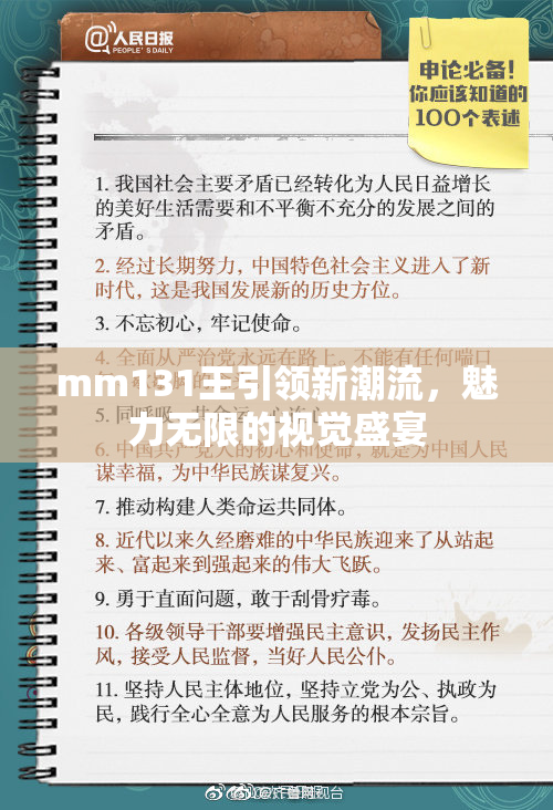 mm131王引领新潮流，魅力无限的视觉盛宴