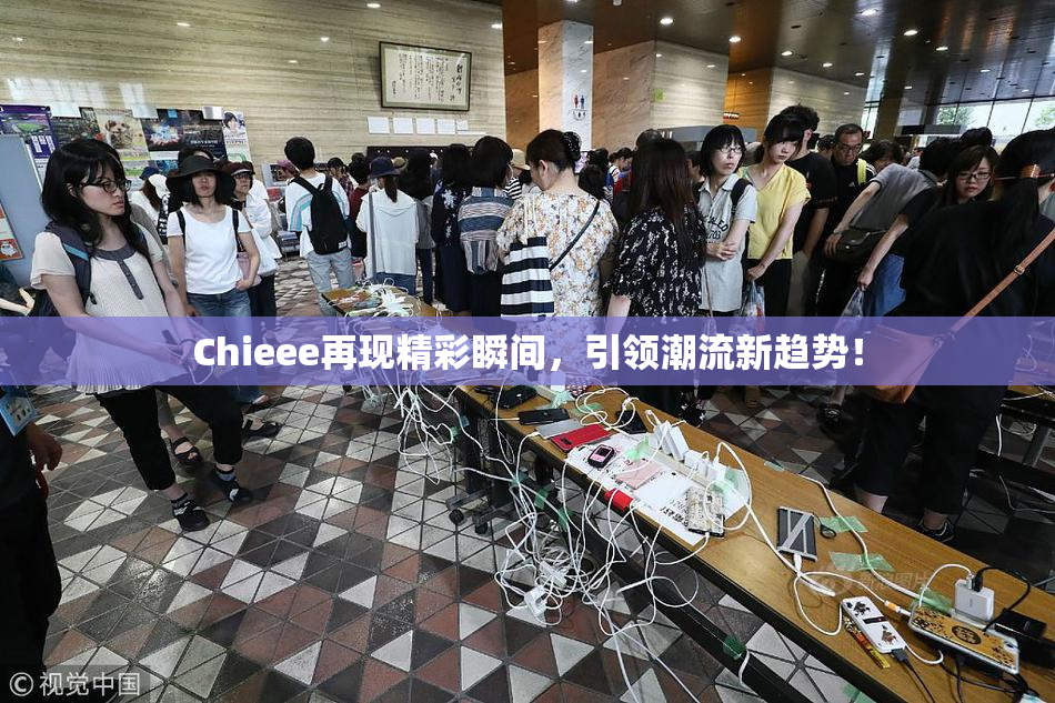 Chieee再现精彩瞬间，引领潮流新趋势！