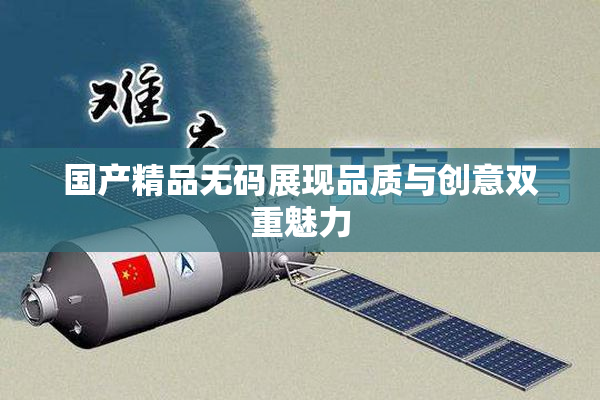国产精品无码展现品质与创意双重魅力