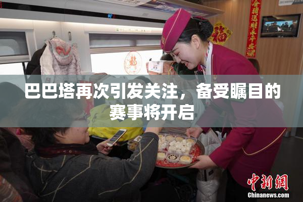 巴巴塔再次引发关注，备受瞩目的赛事将开启