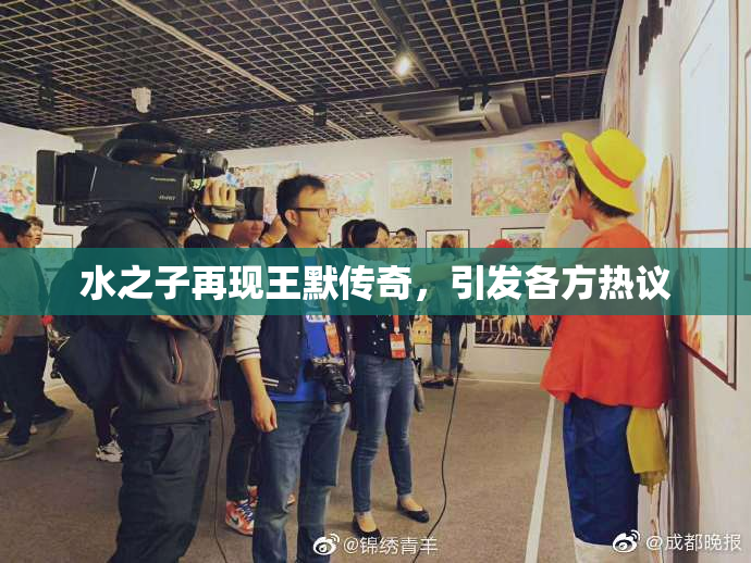 水之子再现王默传奇，引发各方热议