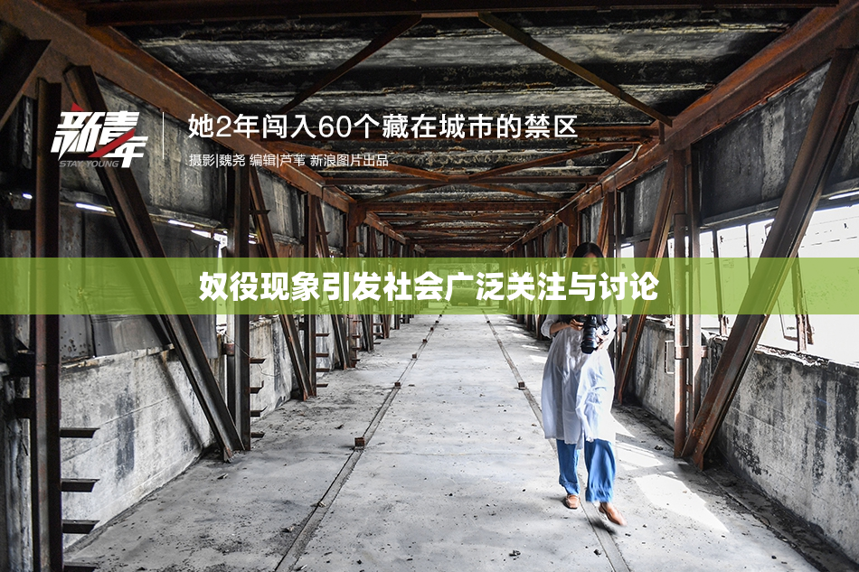 奴役现象引发社会广泛关注与讨论