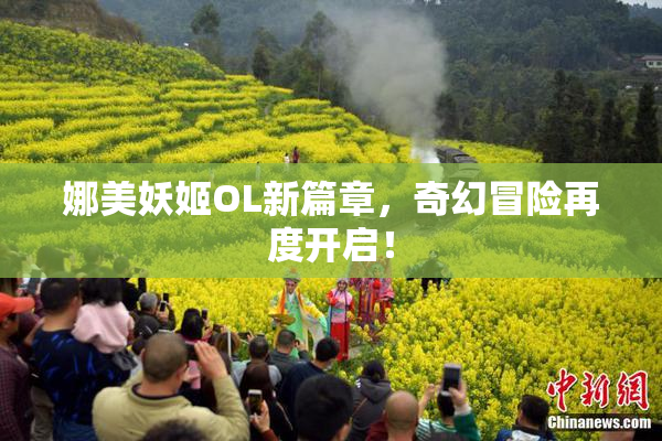 娜美妖姬OL新篇章，奇幻冒险再度开启！