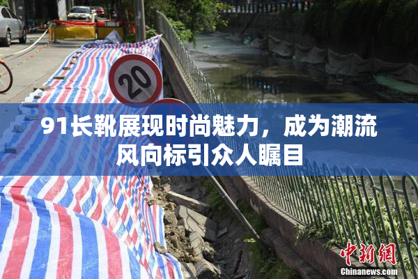 91长靴展现时尚魅力，成为潮流风向标引众人瞩目