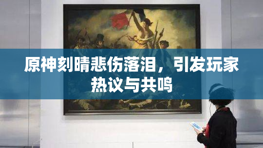 原神刻晴悲伤落泪，引发玩家热议与共鸣