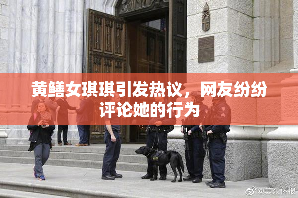 黄鳝女琪琪引发热议，网友纷纷评论她的行为