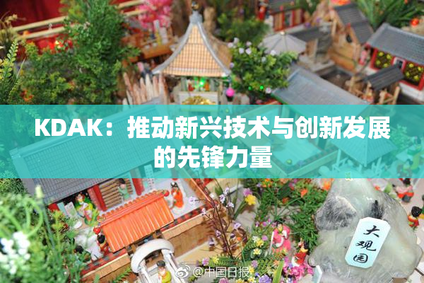 KDAK：推动新兴技术与创新发展的先锋力量