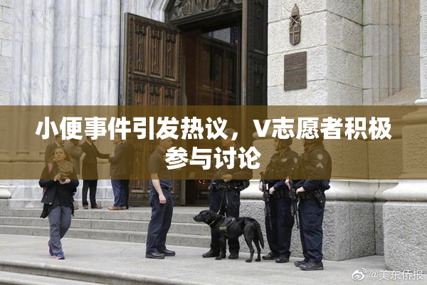 小便事件引发热议，V志愿者积极参与讨论