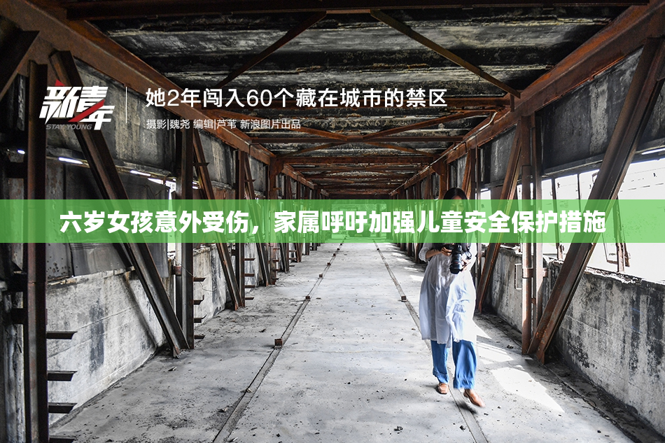 六岁女孩意外受伤，家属呼吁加强儿童安全保护措施
