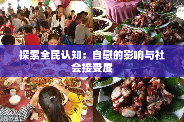 探索全民认知：自慰的影响与社会接受度