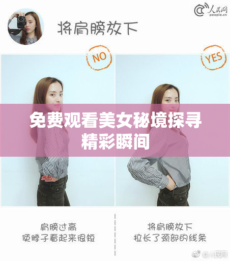 免费观看美女秘境探寻精彩瞬间