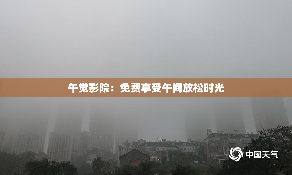 午觉影院：免费享受午间放松时光