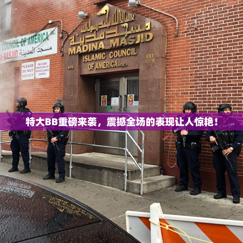 特大BB重磅来袭，震撼全场的表现让人惊艳！