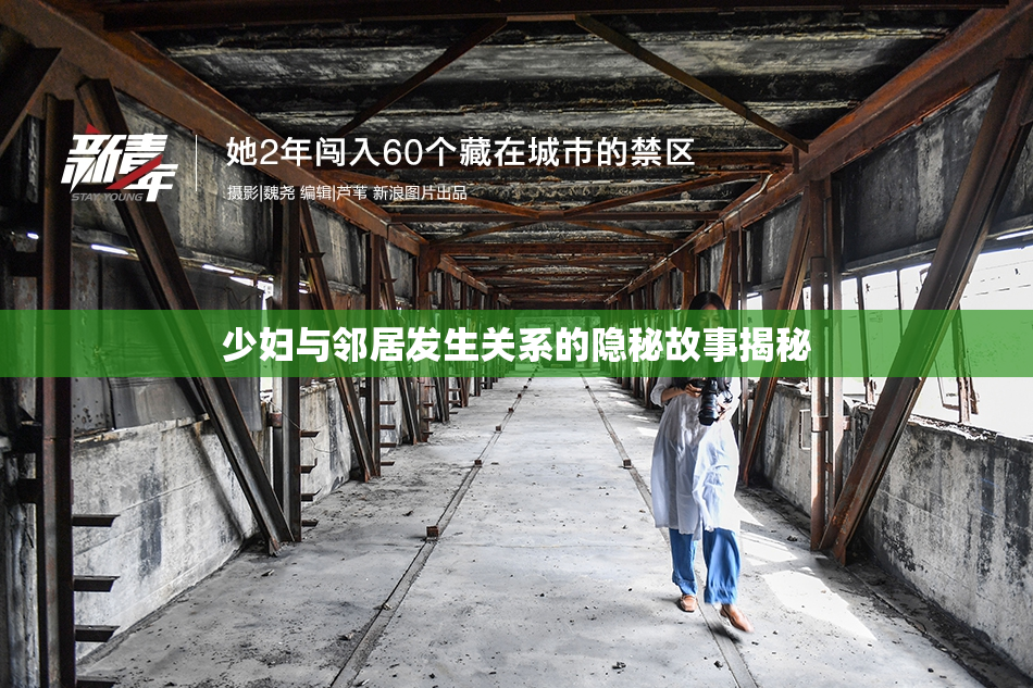 少妇与邻居发生关系的隐秘故事揭秘