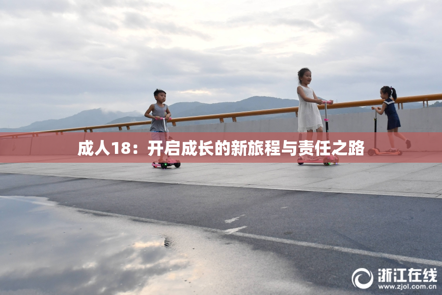 成人18：开启成长的新旅程与责任之路
