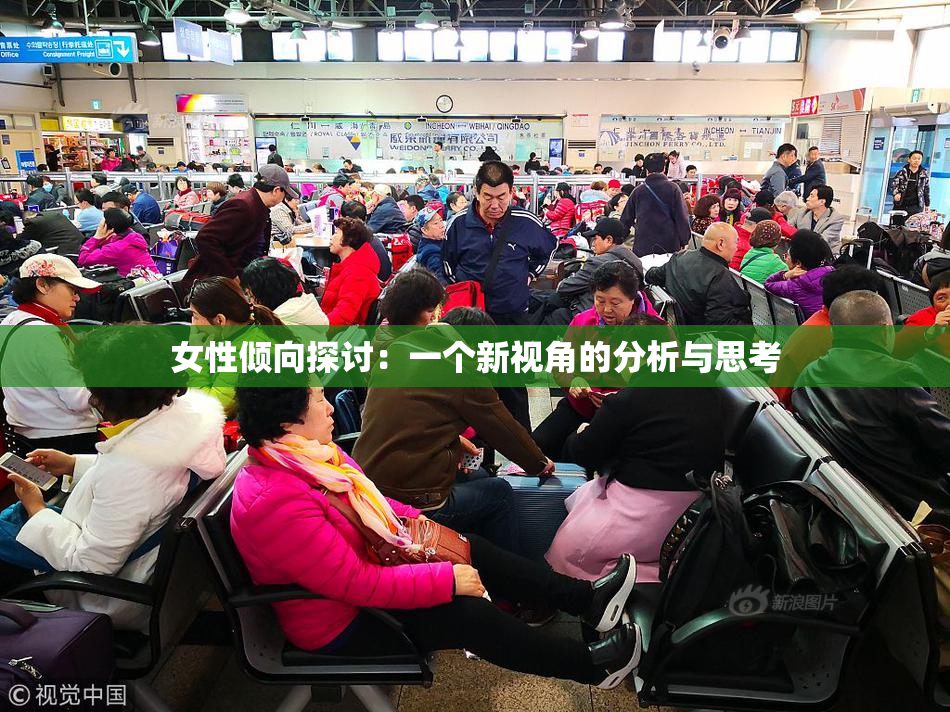 女性倾向探讨：一个新视角的分析与思考