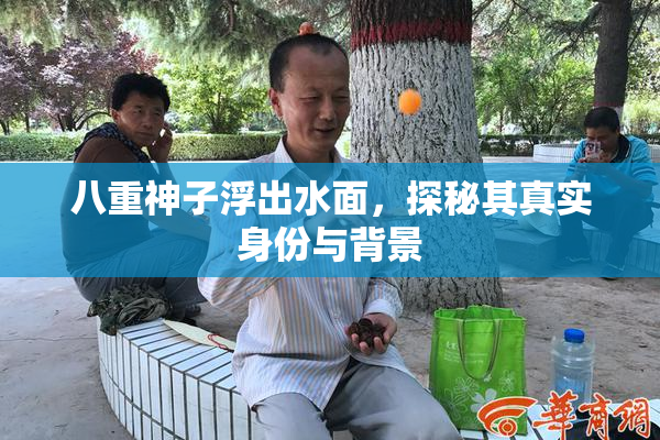 八重神子浮出水面，探秘其真实身份与背景