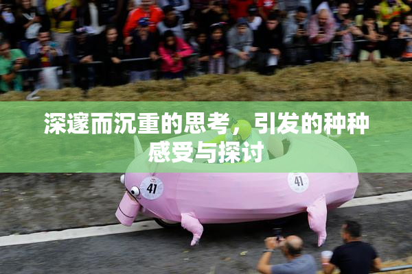 深邃而沉重的思考，引发的种种感受与探讨