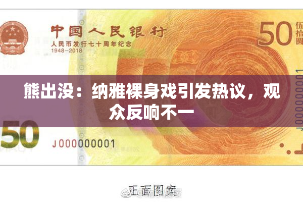 熊出没：纳雅裸身戏引发热议，观众反响不一