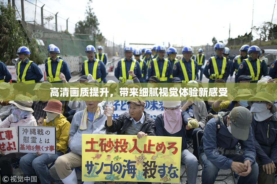高清画质提升，带来细腻视觉体验新感受