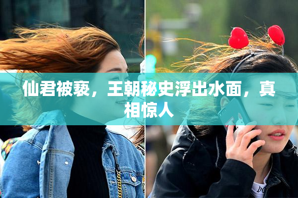 仙君被亵，王朝秘史浮出水面，真相惊人