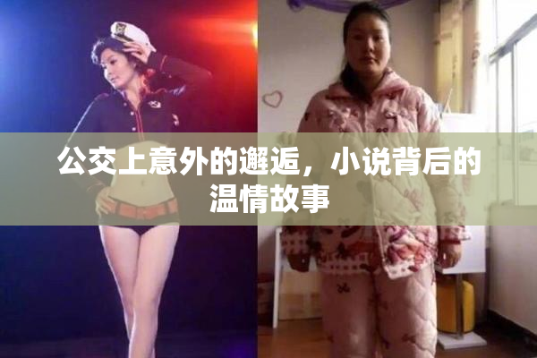 公交上意外的邂逅，小说背后的温情故事